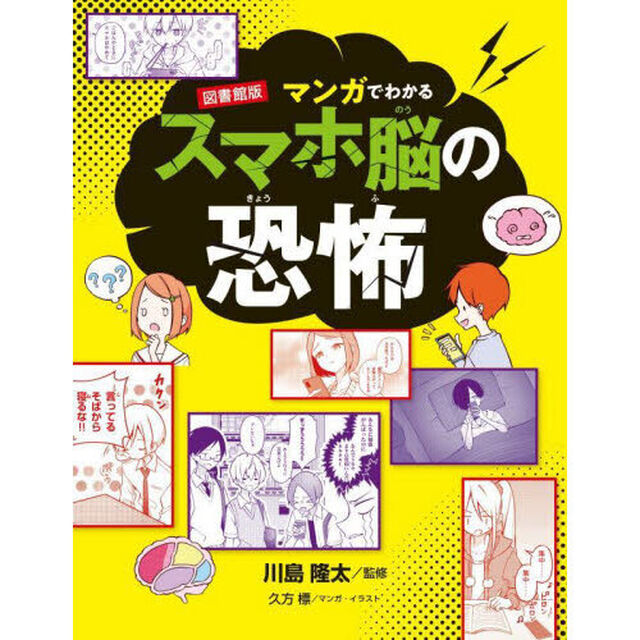 マンガでわかるスマホ脳の恐怖「図書館版」