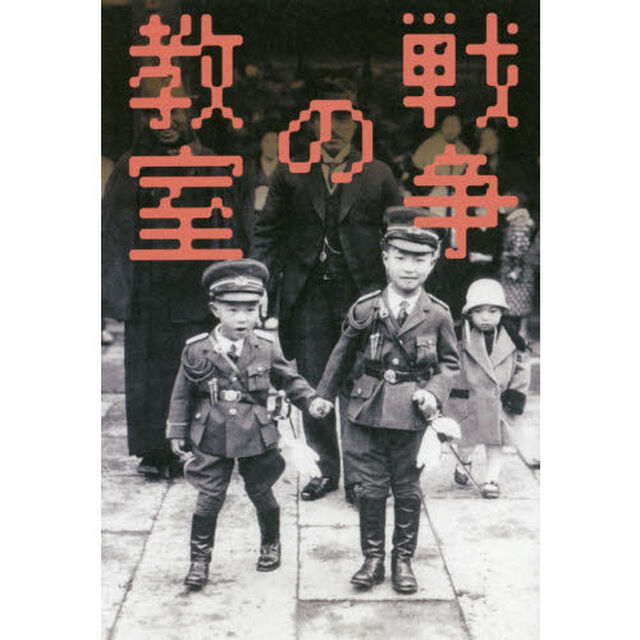 戦争の教室