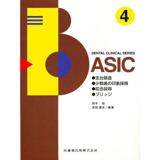 Ｄｅｎｔａｌ　ｃｌｉｎｉｃａｌ　ｓｅｒｉｅｓ　ｂａｓｉｃ　４「支台築造，少数歯の印象採得　咬合採得，ブリッジ　執筆：国島康夫ほか」