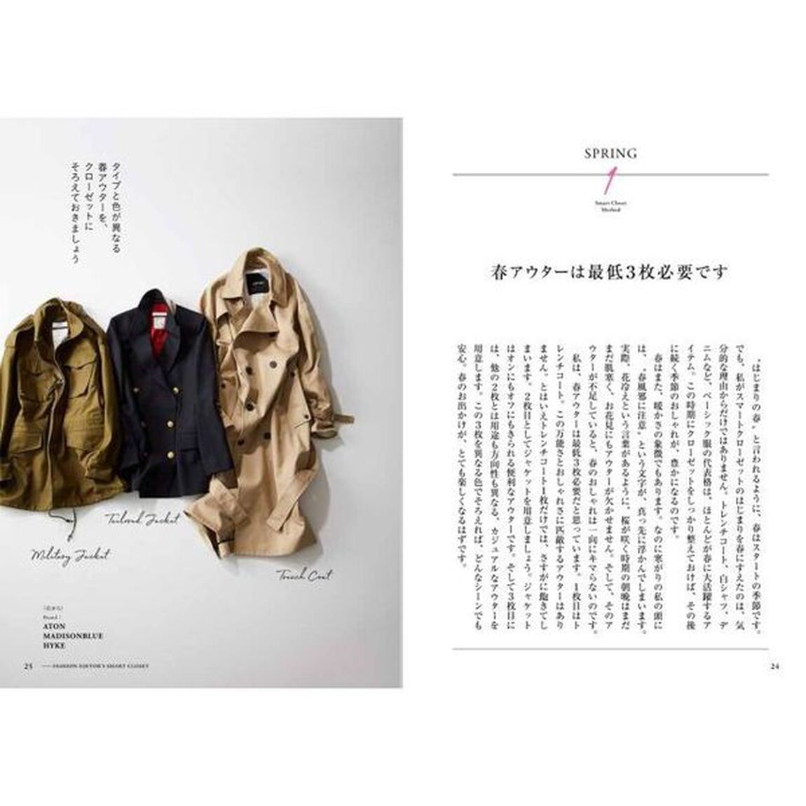 ファッションエディター磯部安伽のスマートクローゼット ベーシック服で1年を賢く着回す29のメソッド