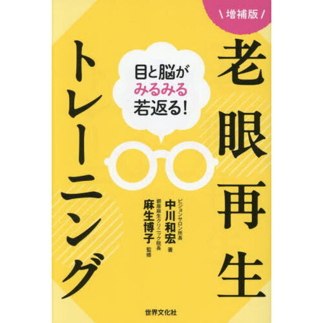 目と脳が若返る！老眼再生トレーニング「増補版」