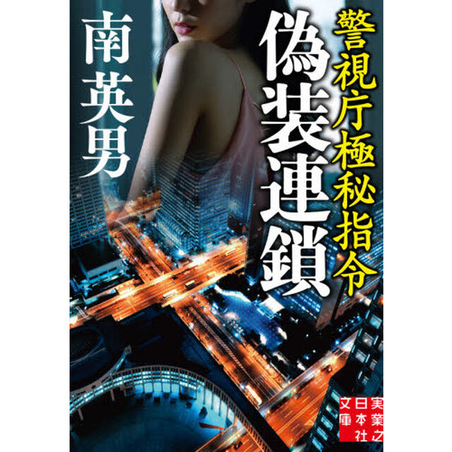 偽装連鎖