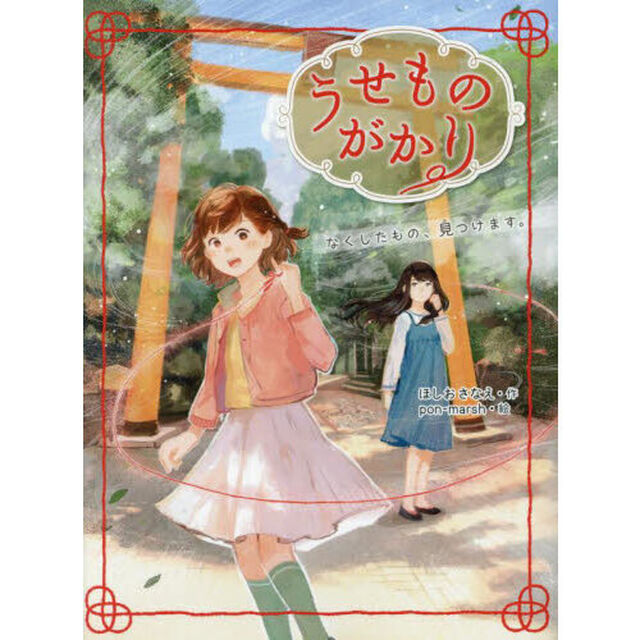 うせものがかり　なくしたもの、見つけます。