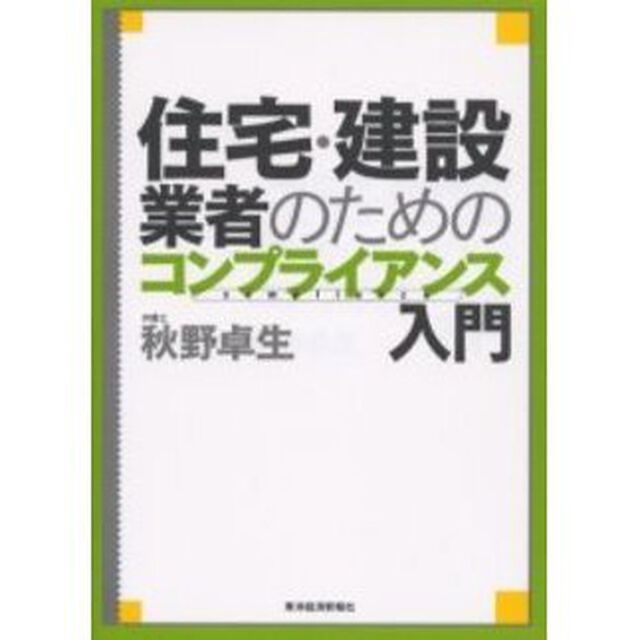 住宅・建設業者のためのコンプライアンス入門