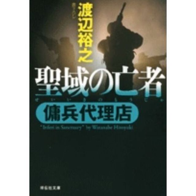 聖域の亡者
