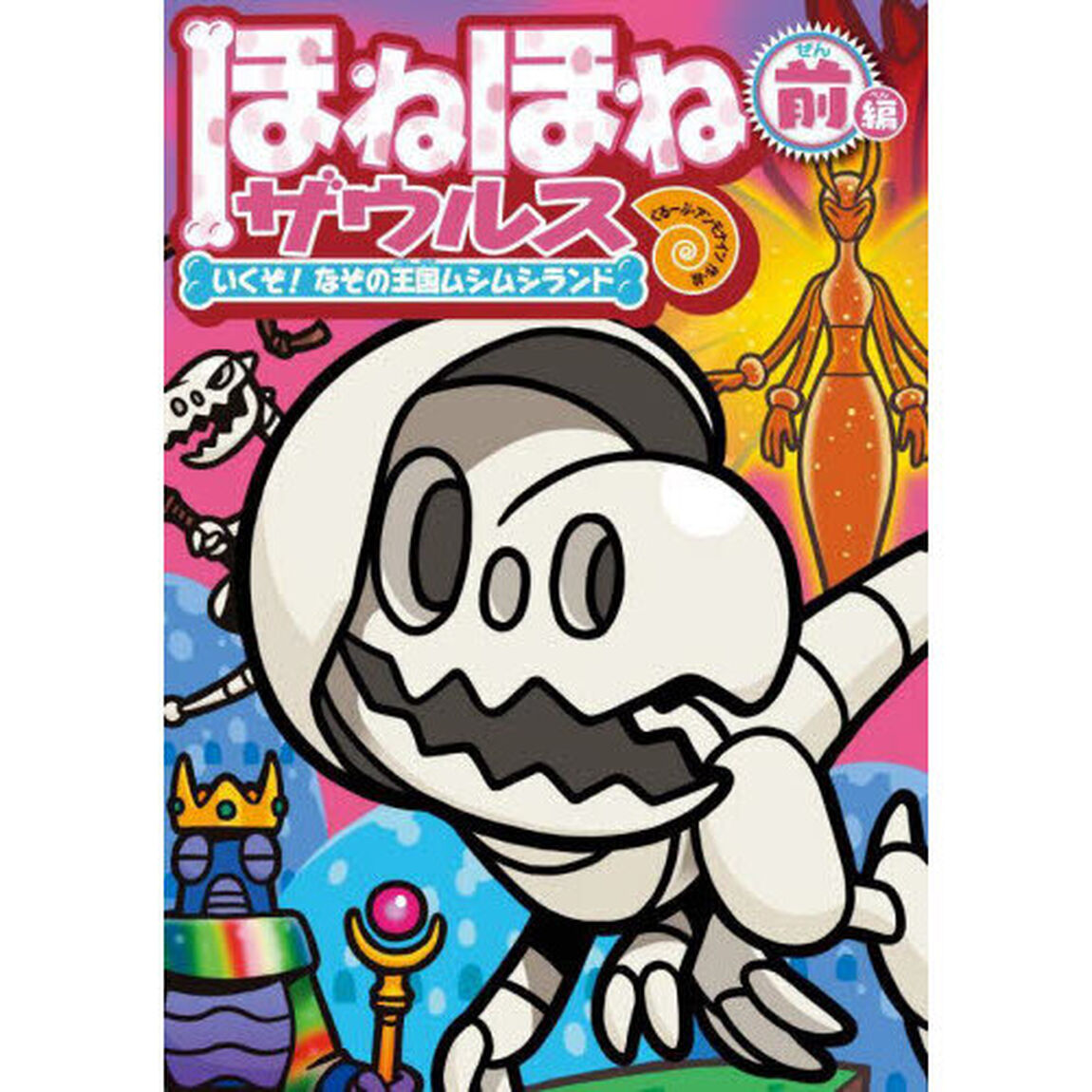 ほねほねザウルス　２８「いくぞ！なぞの王国ムシムシランド　前編」