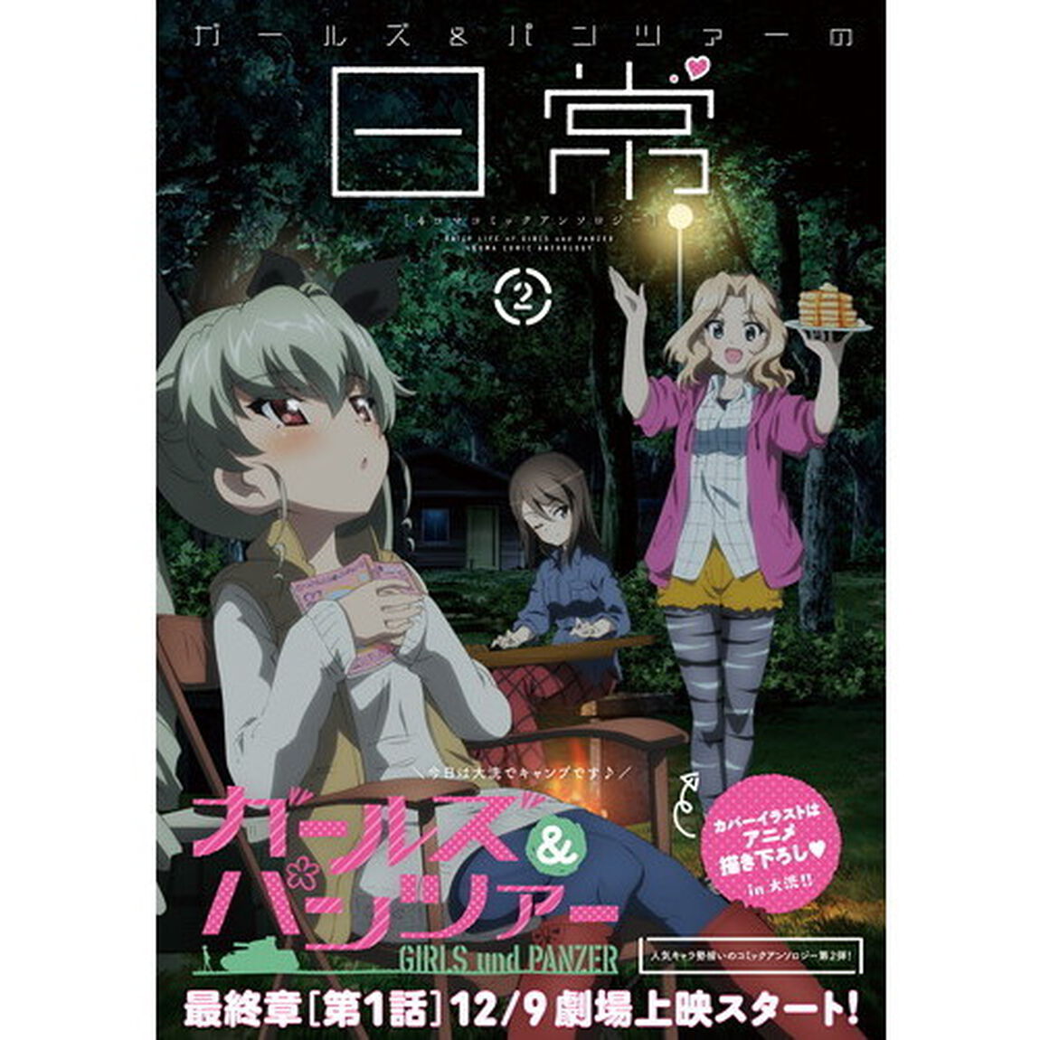 ガールズ＆パンツァーの日常４コマコミックアンソロジー　２