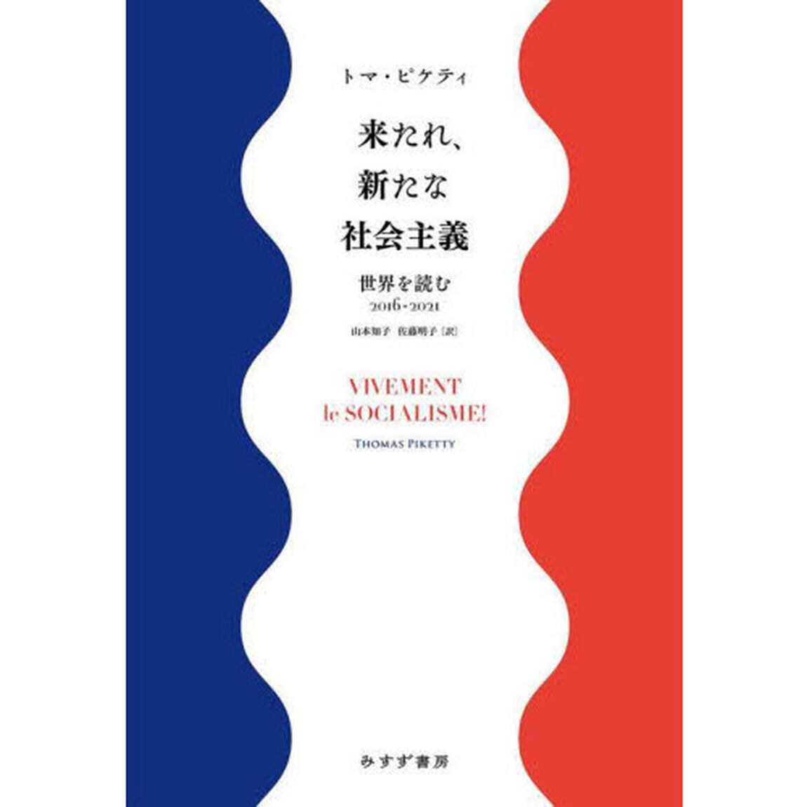来たれ、新たな社会主義　世界を読む２０１６－２０２１