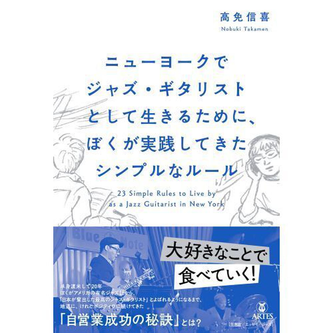 ニューヨークでジャズ・ギタリストとして生きるために、ぼくが実践してきたシンプルなルール