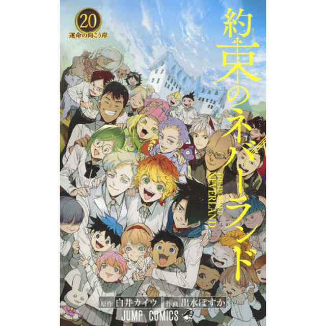 約束のネバーランド　２０「運命の向こう岸」