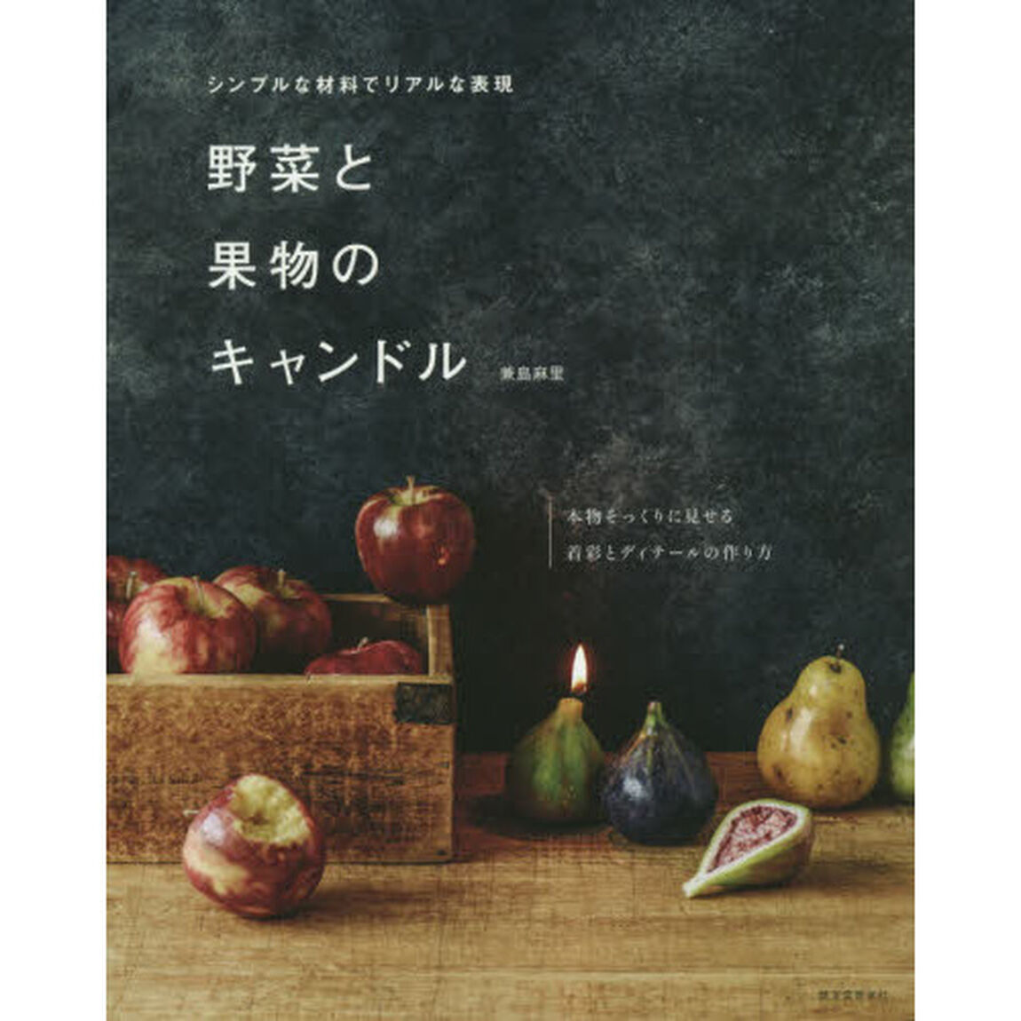 野菜と果物のキャンドル　シンプルな材料でリアルな表現　本物そっくりに見せる着彩とディテールの作り方
