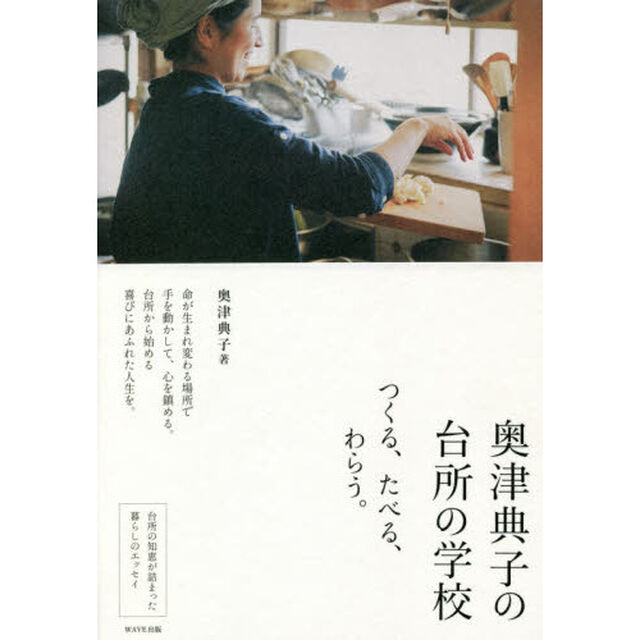 奥津典子の台所の学校