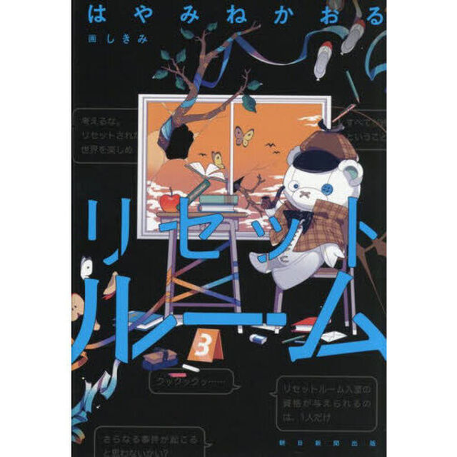 リセットルーム