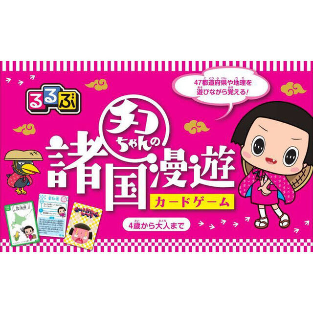 るるぶチコちゃんの諸国漫遊カードゲーム