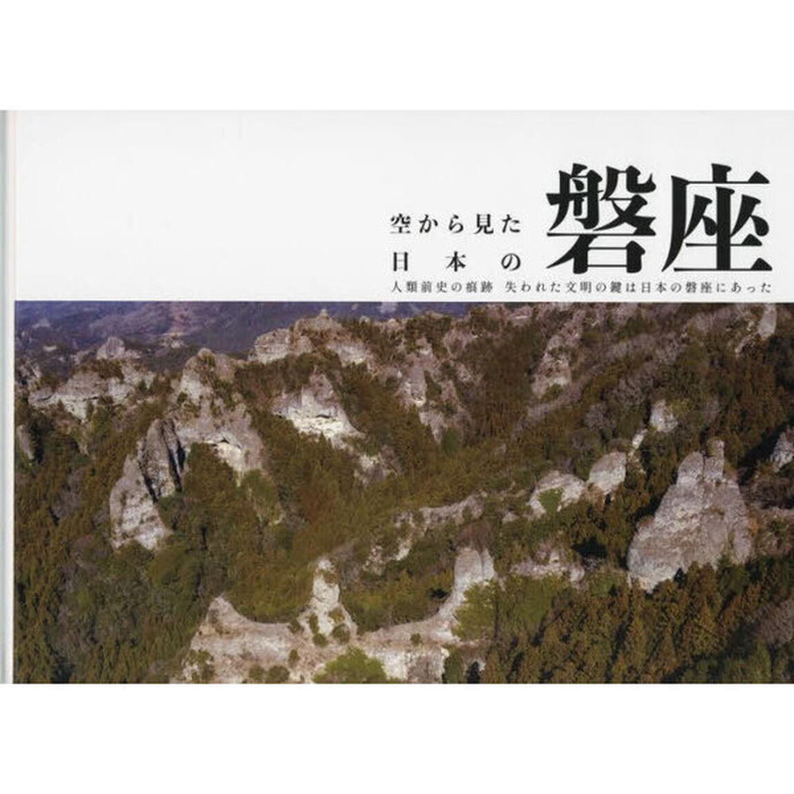 空から見た日本の磐座　人類前史の痕跡失われた文明の鍵は日本の磐座にあった