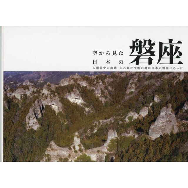 空から見た日本の磐座　人類前史の痕跡失われた文明の鍵は日本の磐座にあった