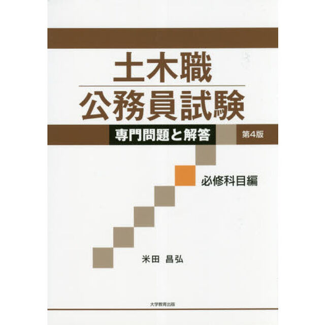 土木職公務員試験専門問題と解答　必修科目編「第４版」