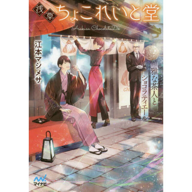 浅草ちょこれいと堂　雅な茶人とショコラティエール