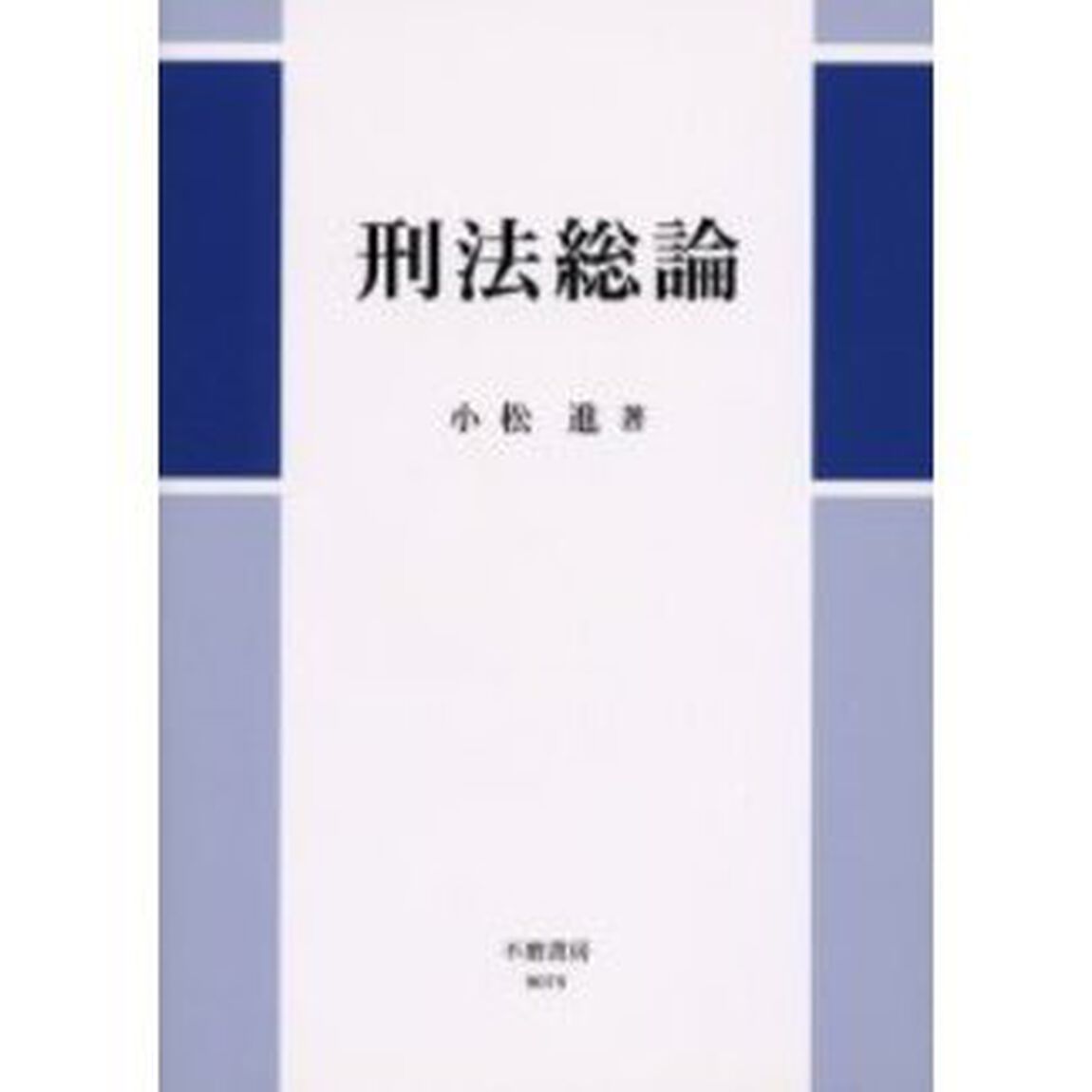 刑法総論