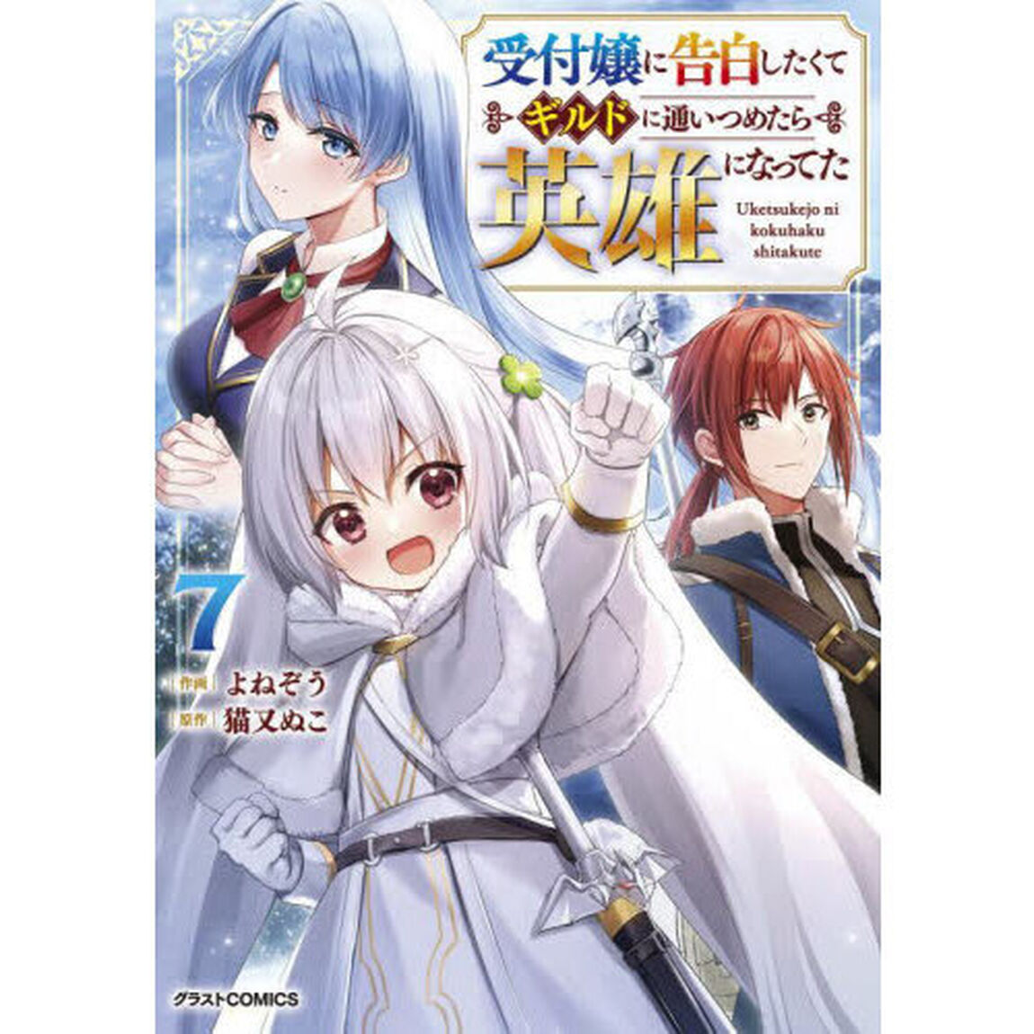 受付嬢に告白したくてギルドに通いつめたら英雄になってた　７