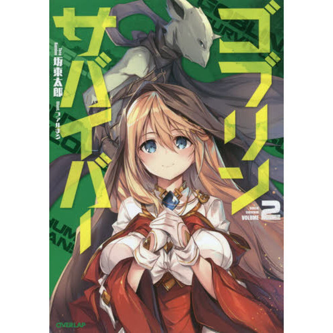 ゴブリンサバイバー　２