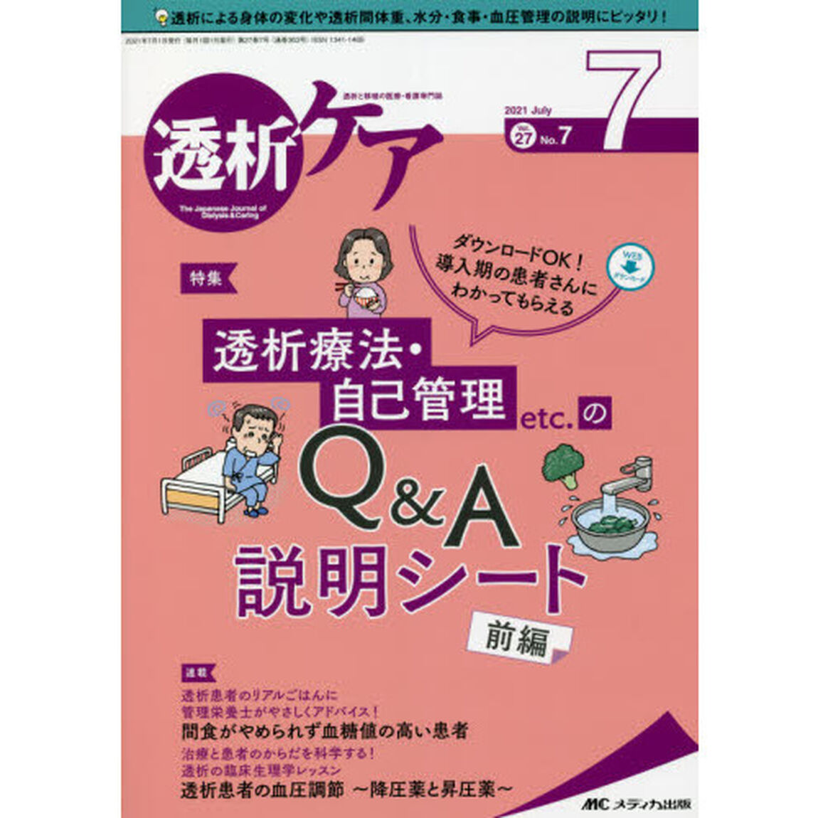 透析ケア　透析と移植の医療・看護専門誌　第２７巻７号（２０２１－７）「透析療法・自己管理ｅｔｃ．のＱ＆Ａ説明シート　前編」