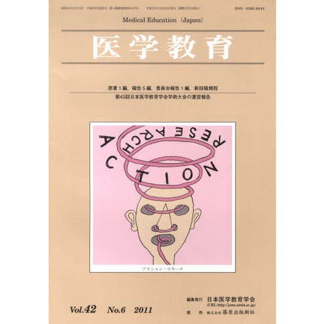 医学教育　４２－　６
