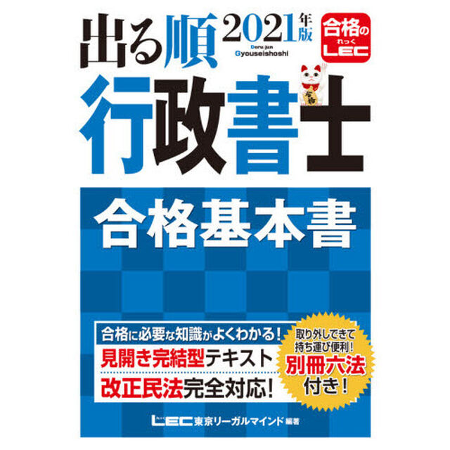 出る順行政書士合格基本書　２０２１年版