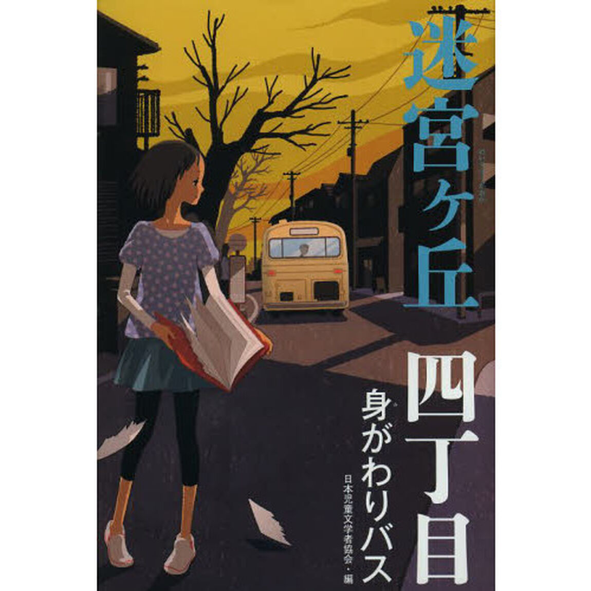 迷宮ケ丘　４丁目「身がわりバス」