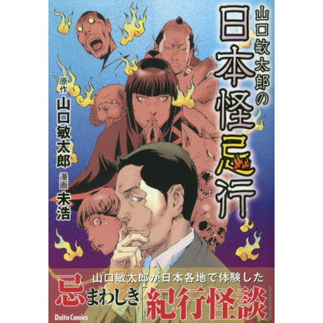 山口敏太郎の日本怪忌行