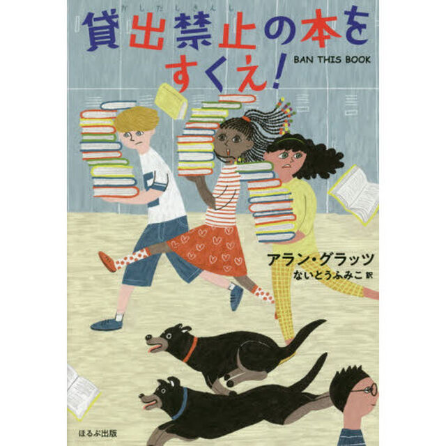貸出禁止の本をすくえ！