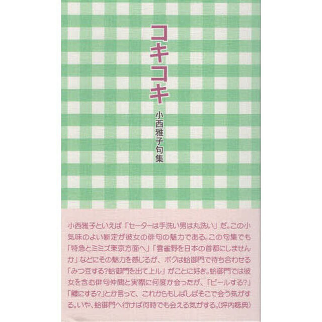 コキコキ　小西雅子句集