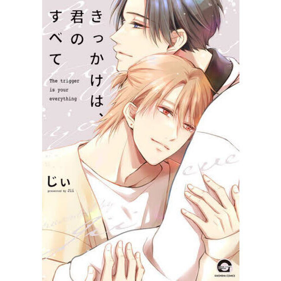 きっかけは、君のすべて