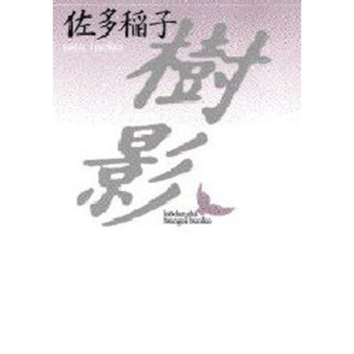 樹影