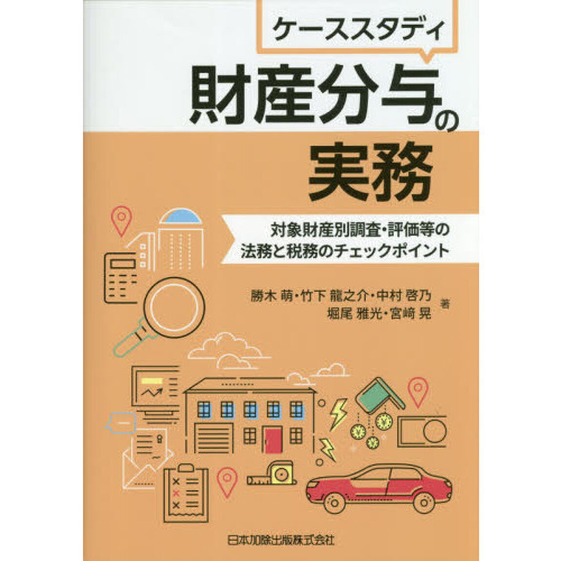 ケーススタディ財産分与の実務　対象財産別調査・評価等の法務と税務のチェックポイント
