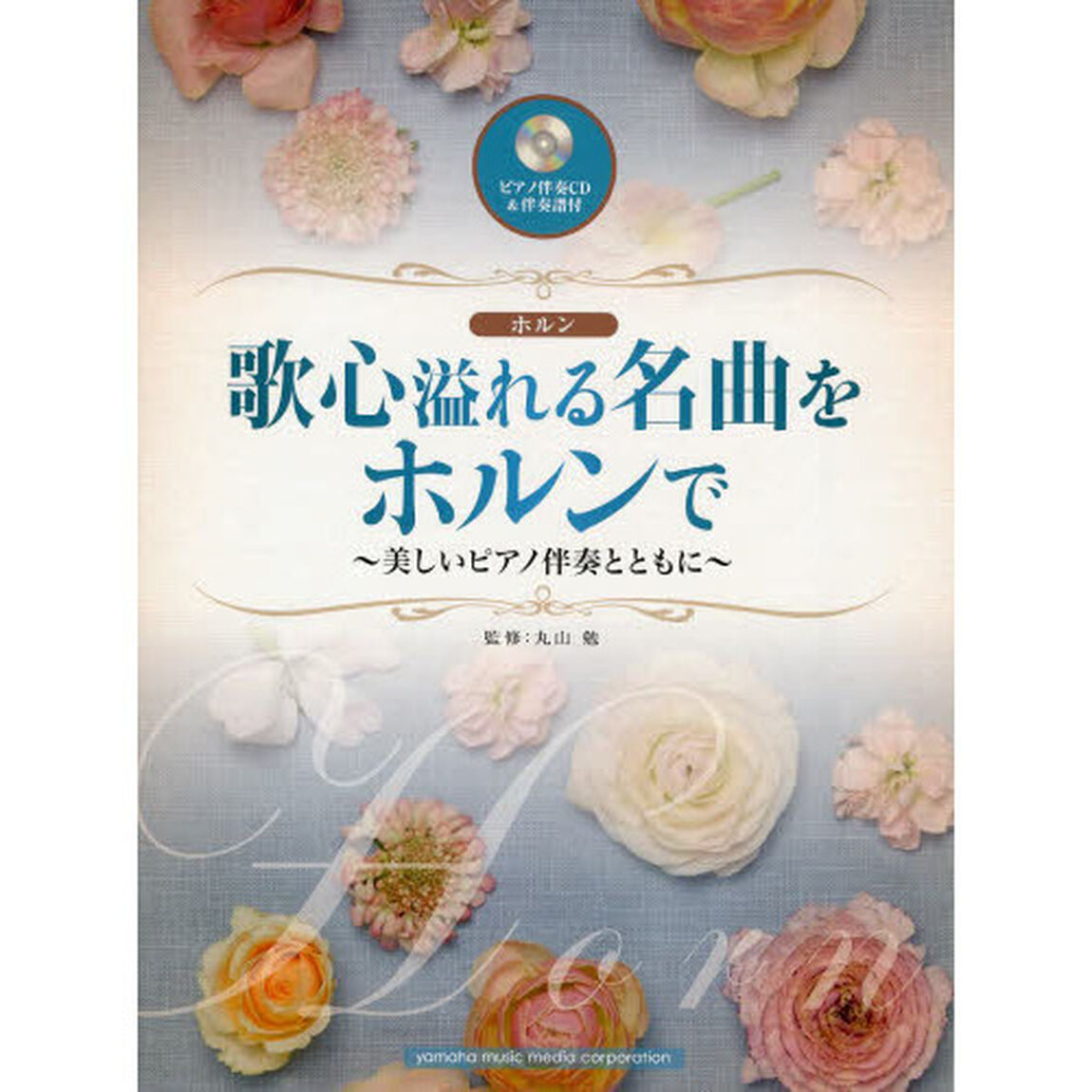 歌心溢れる名曲をホルンで?美しいピアノ伴奏とともに?（ピアノ伴奏CD&伴奏譜付)