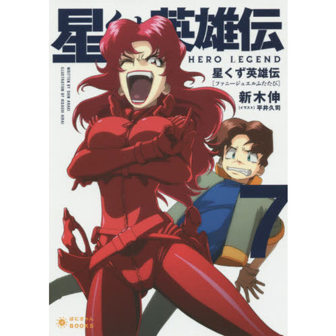 星くず英雄伝　７「ファニージュエルふたたび」