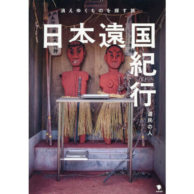 日本遠国紀行　消えゆくものを探す旅