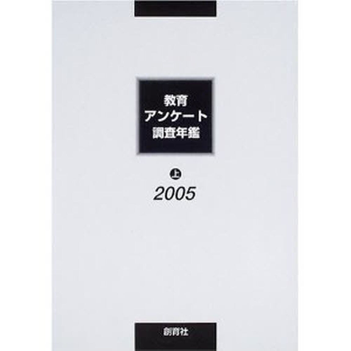 教育アンケート調査年鑑　２００５上
