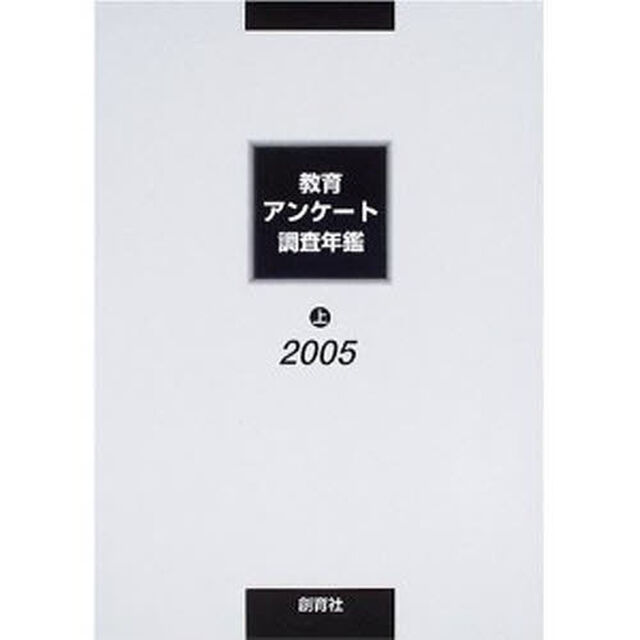 教育アンケート調査年鑑　２００５上