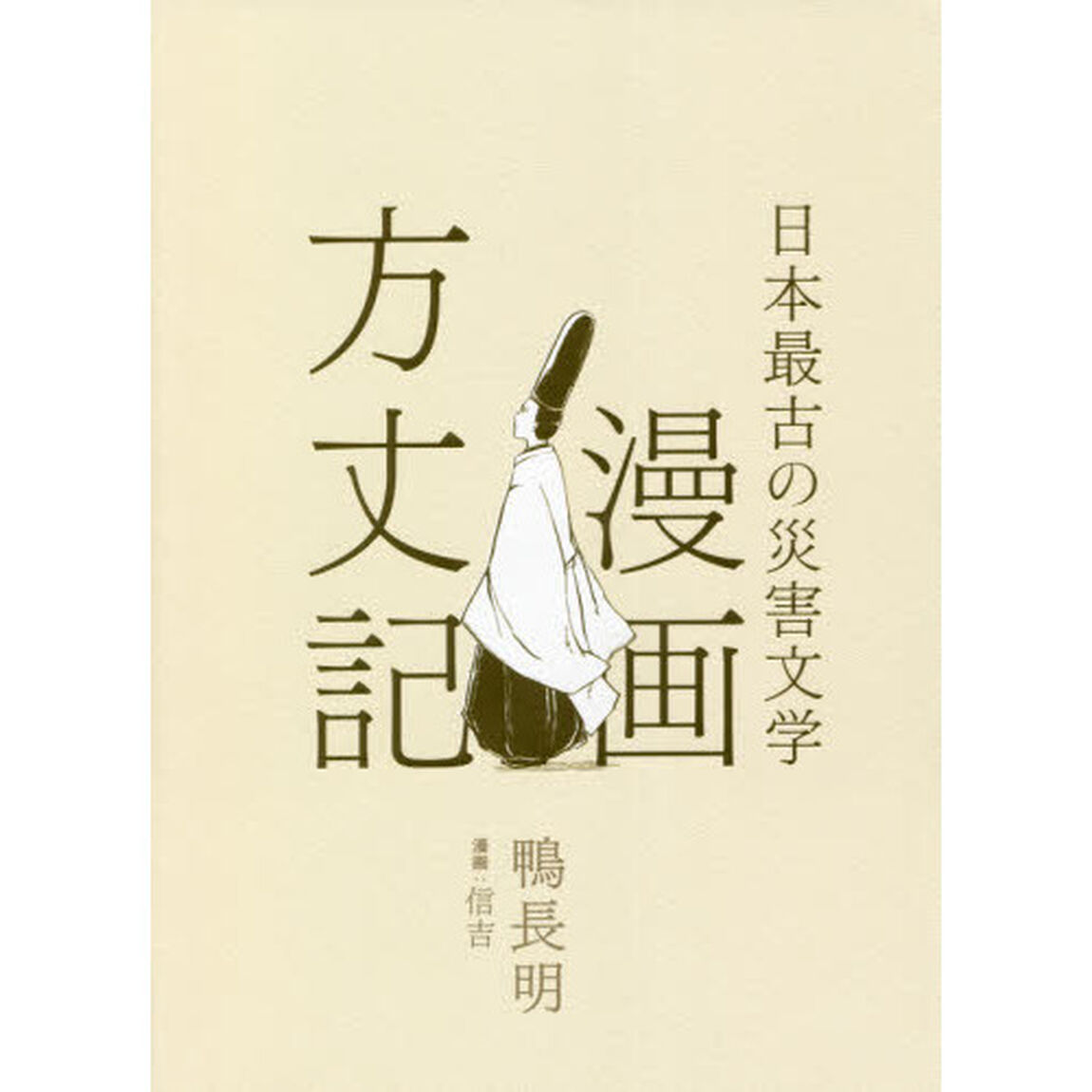 漫画方丈記　日本最古の災害文学
