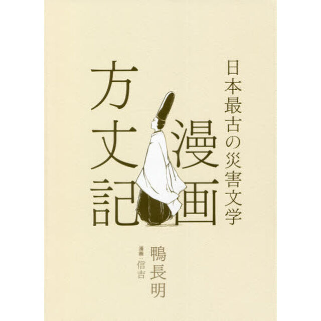 漫画方丈記　日本最古の災害文学