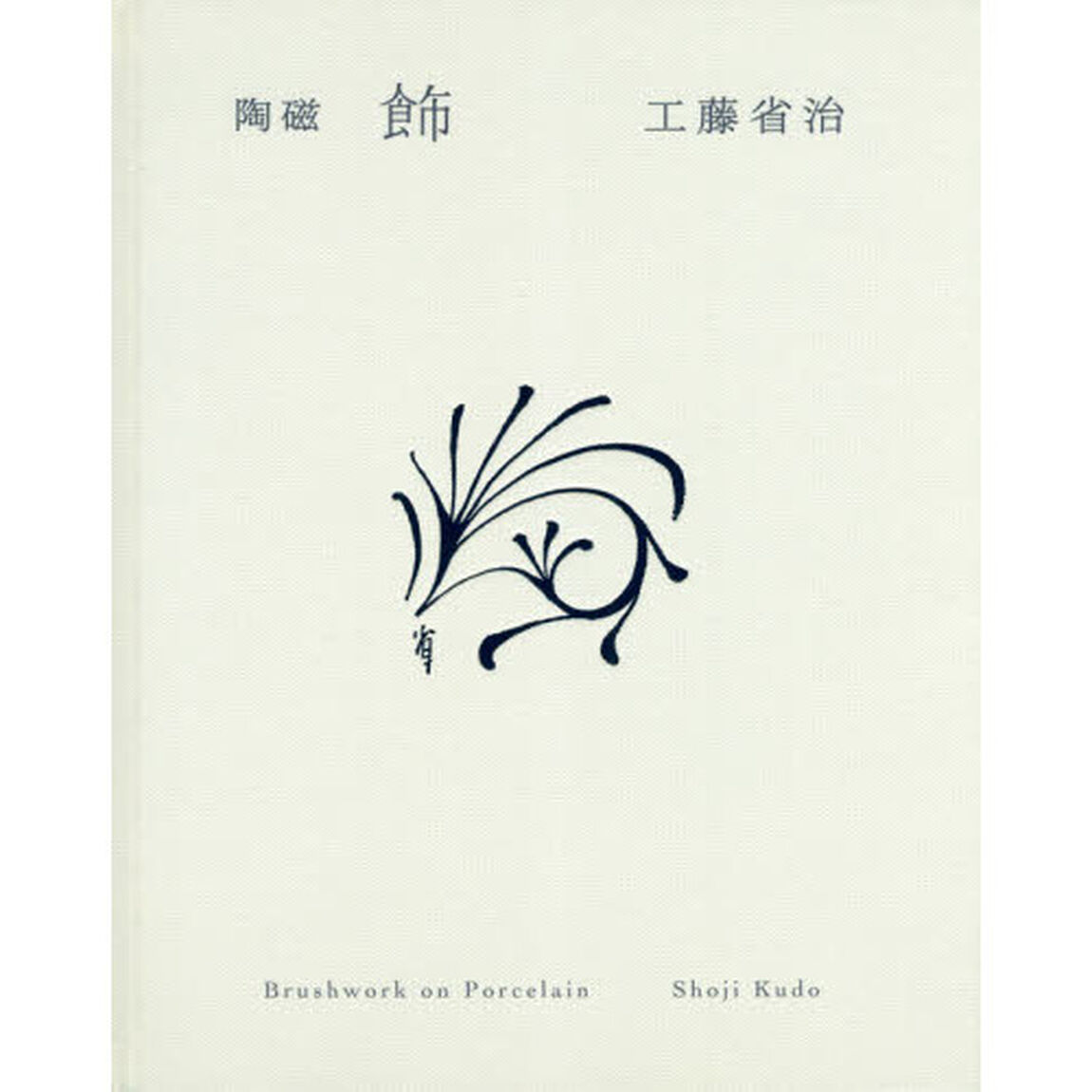 陶磁「飾」　工藤省治デザイン画集