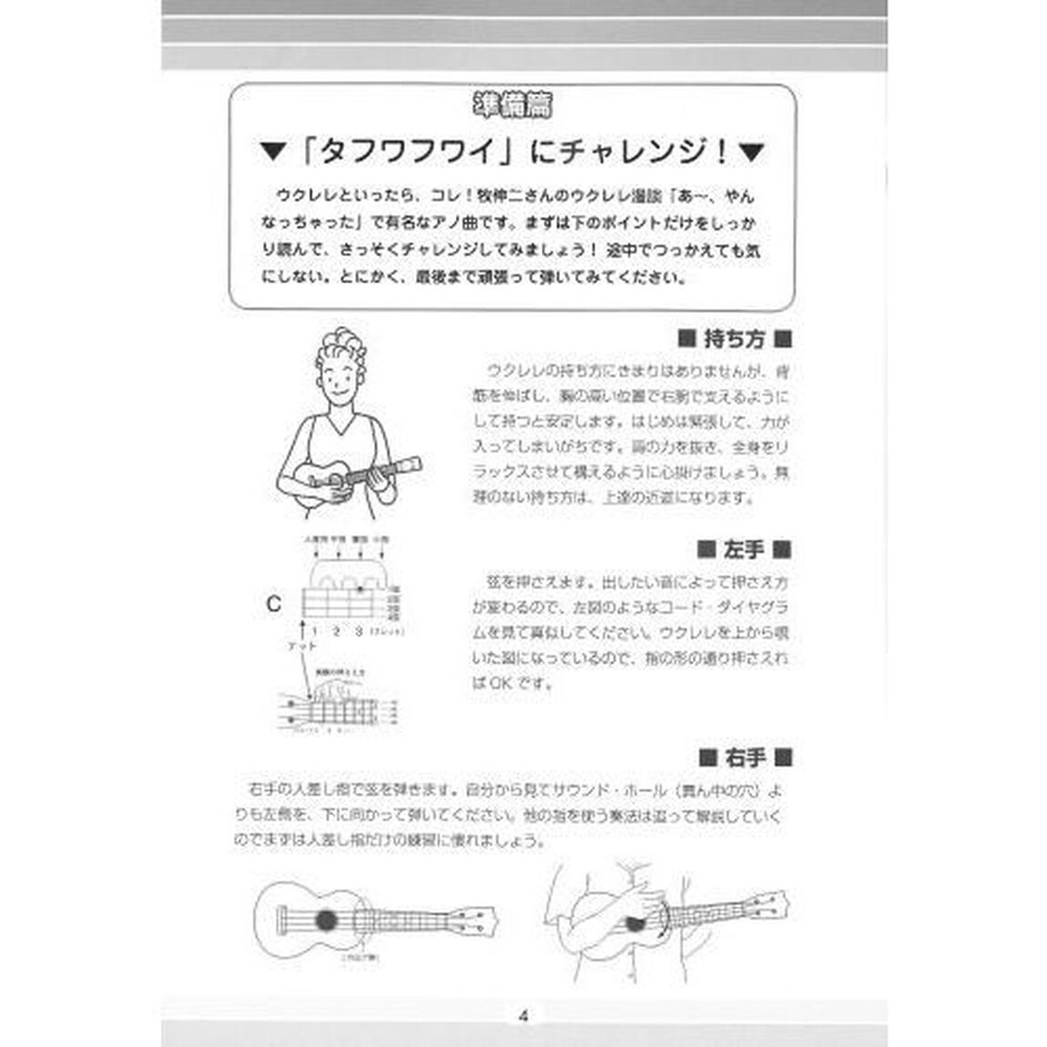 弾きながらマスター！ウクレレ入門　有名曲を弾きながらウクレレの基礎が学べる！！　〔２０２１〕