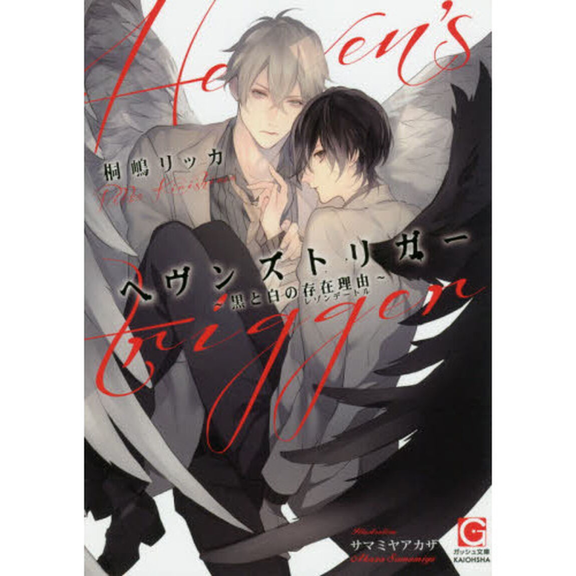 ヘヴンズトリガー　〔２〕「黒と白の存在理由」