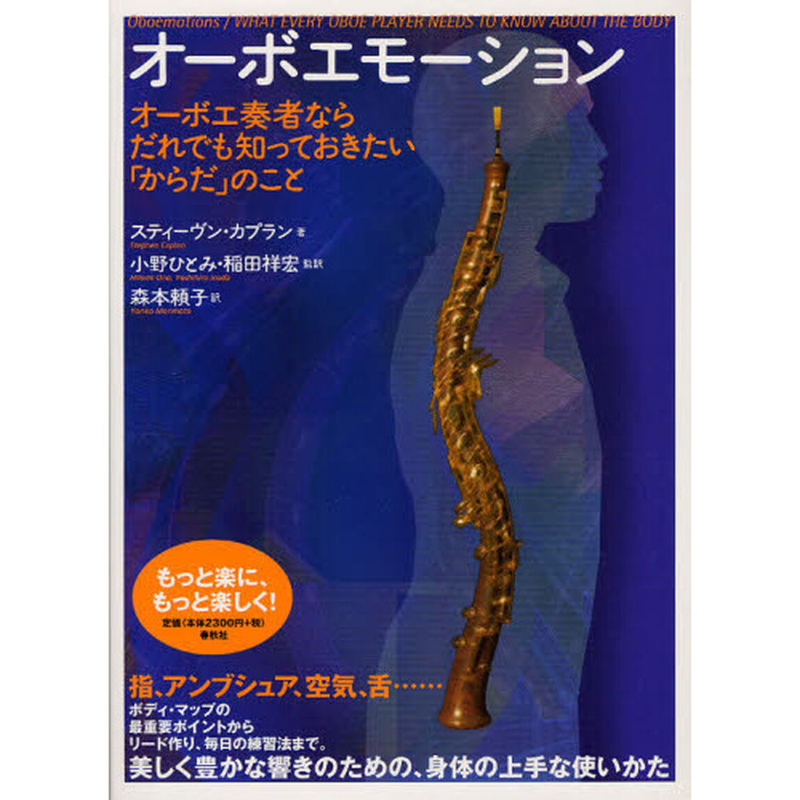 オーボエモーション　オーボエ奏者ならだれでも知っておきたい「からだ」のこと