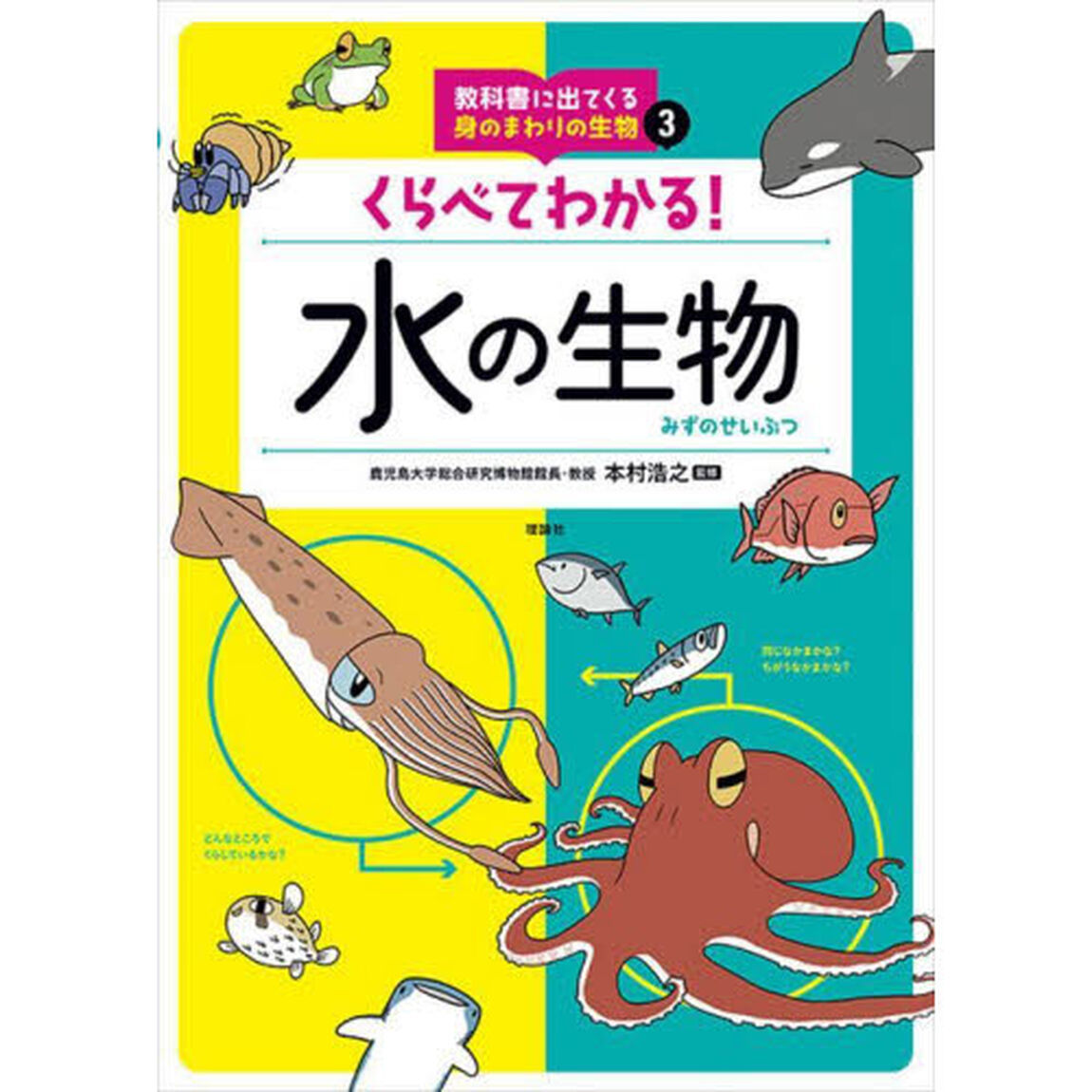 教科書に出てくる身のまわりの生物　３「くらべてわかる！水の生物」