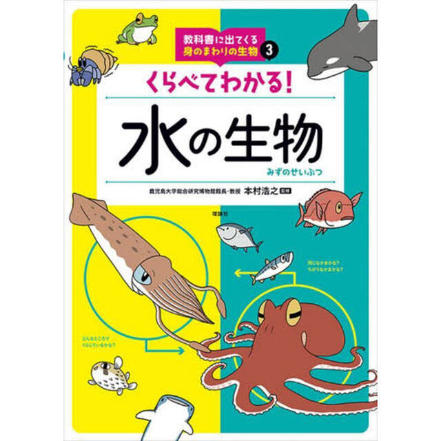 教科書に出てくる身のまわりの生物　３「くらべてわかる！水の生物」