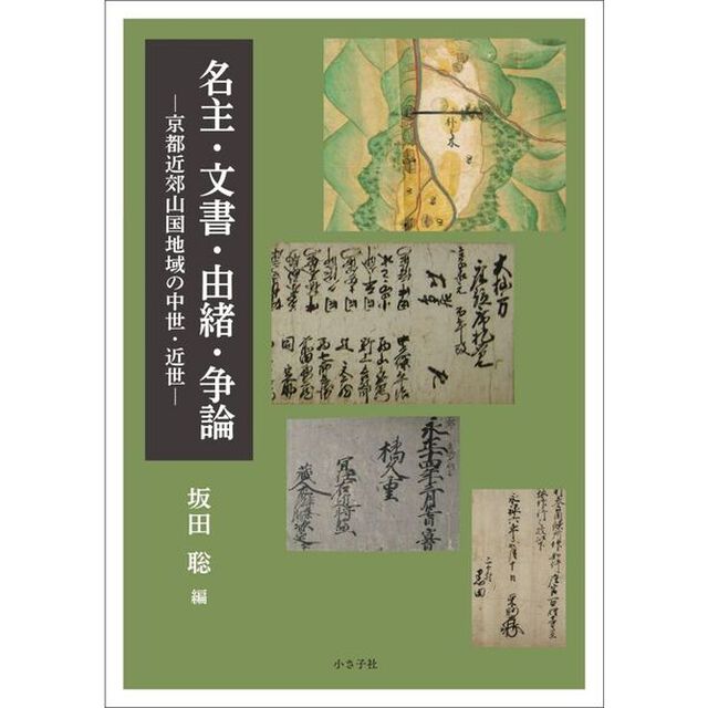 名主・文書・由緒・争論　京都近郊山国地域の中世・近世