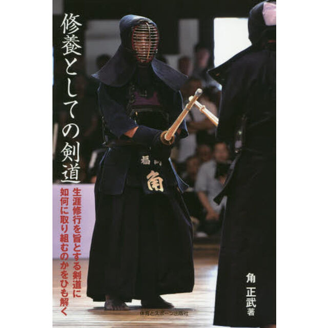 修養としての剣道